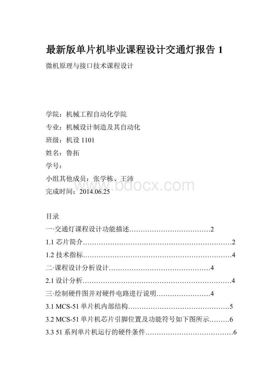 最新版单片机毕业课程设计交通灯报告1.docx