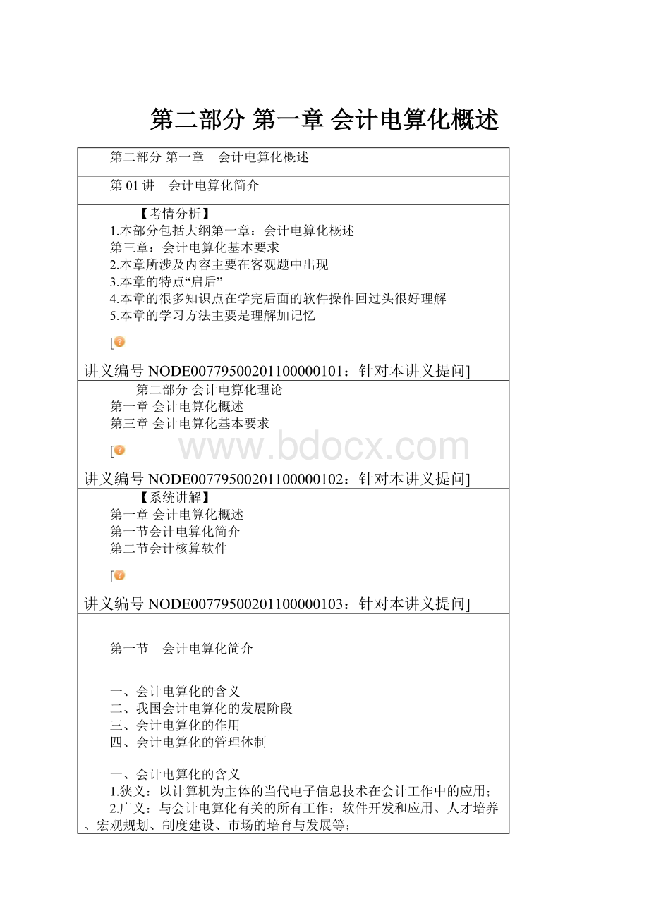 第二部分 第一章 会计电算化概述.docx