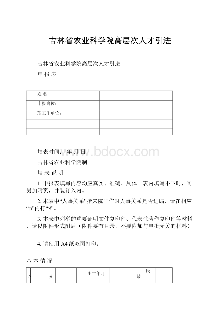 吉林省农业科学院高层次人才引进.docx