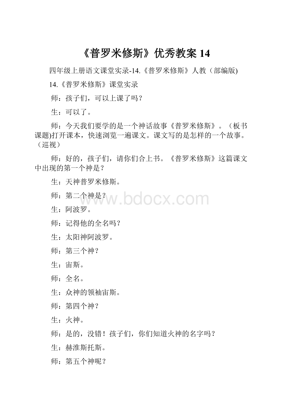 《普罗米修斯》优秀教案14.docx_第1页