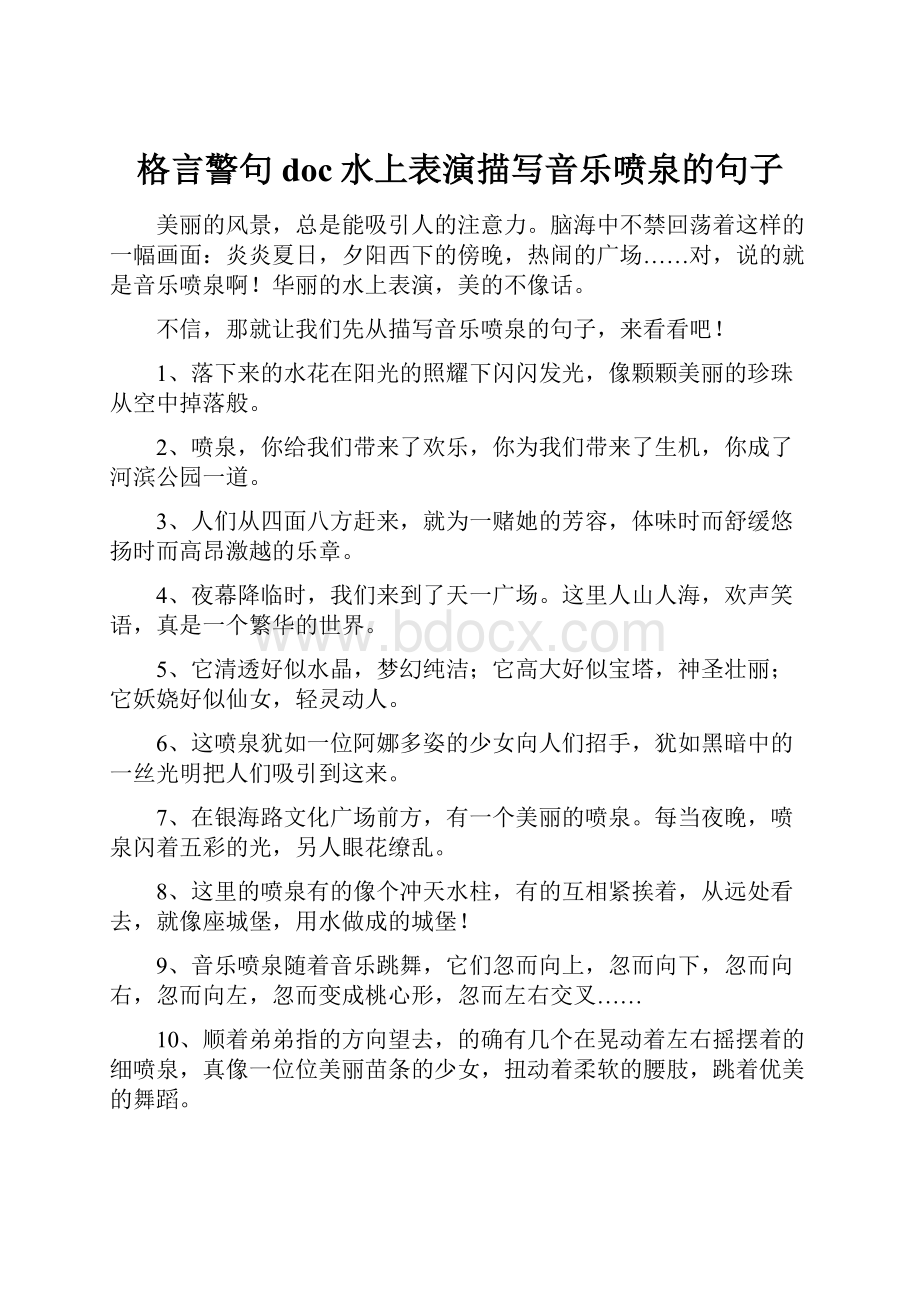 格言警句doc水上表演描写音乐喷泉的句子.docx