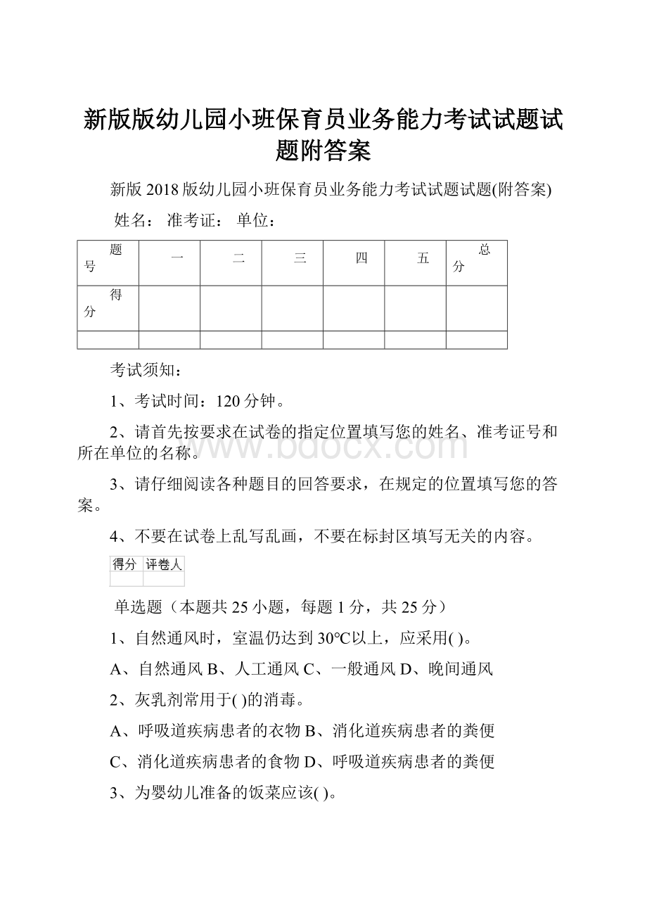 新版版幼儿园小班保育员业务能力考试试题试题附答案.docx_第1页