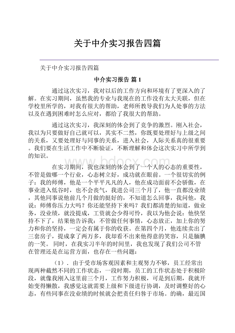 关于中介实习报告四篇.docx_第1页