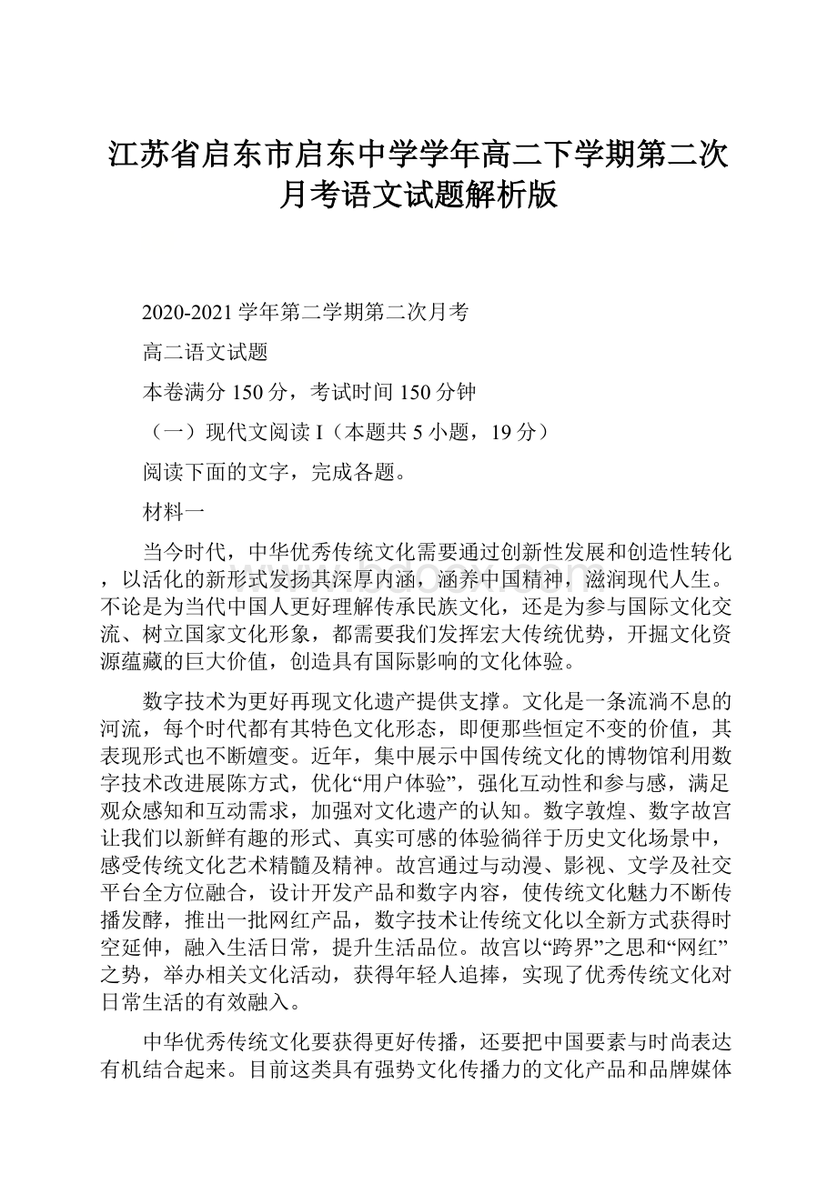 江苏省启东市启东中学学年高二下学期第二次月考语文试题解析版.docx_第1页