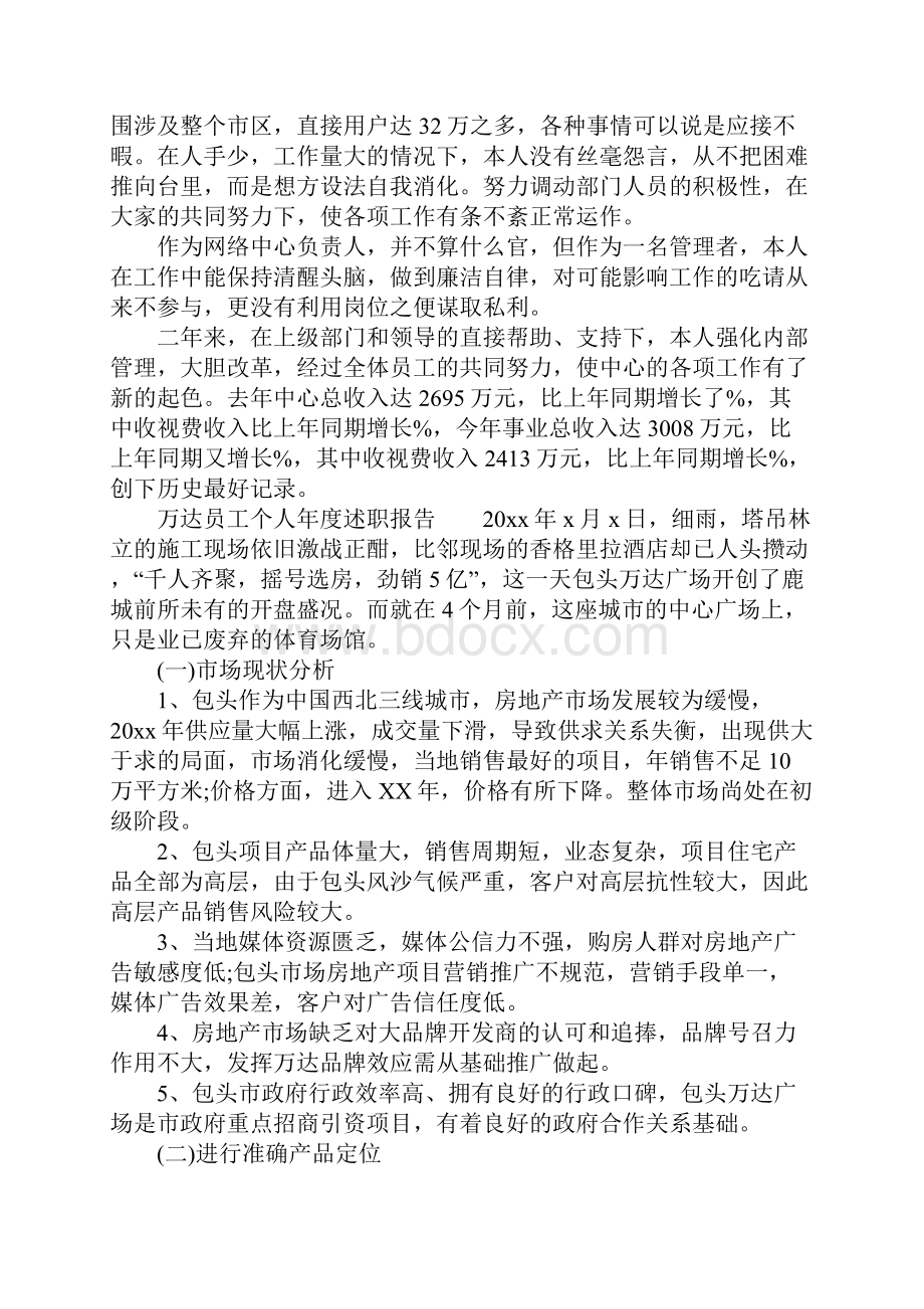 万达员工个人年度述职报告.docx_第3页