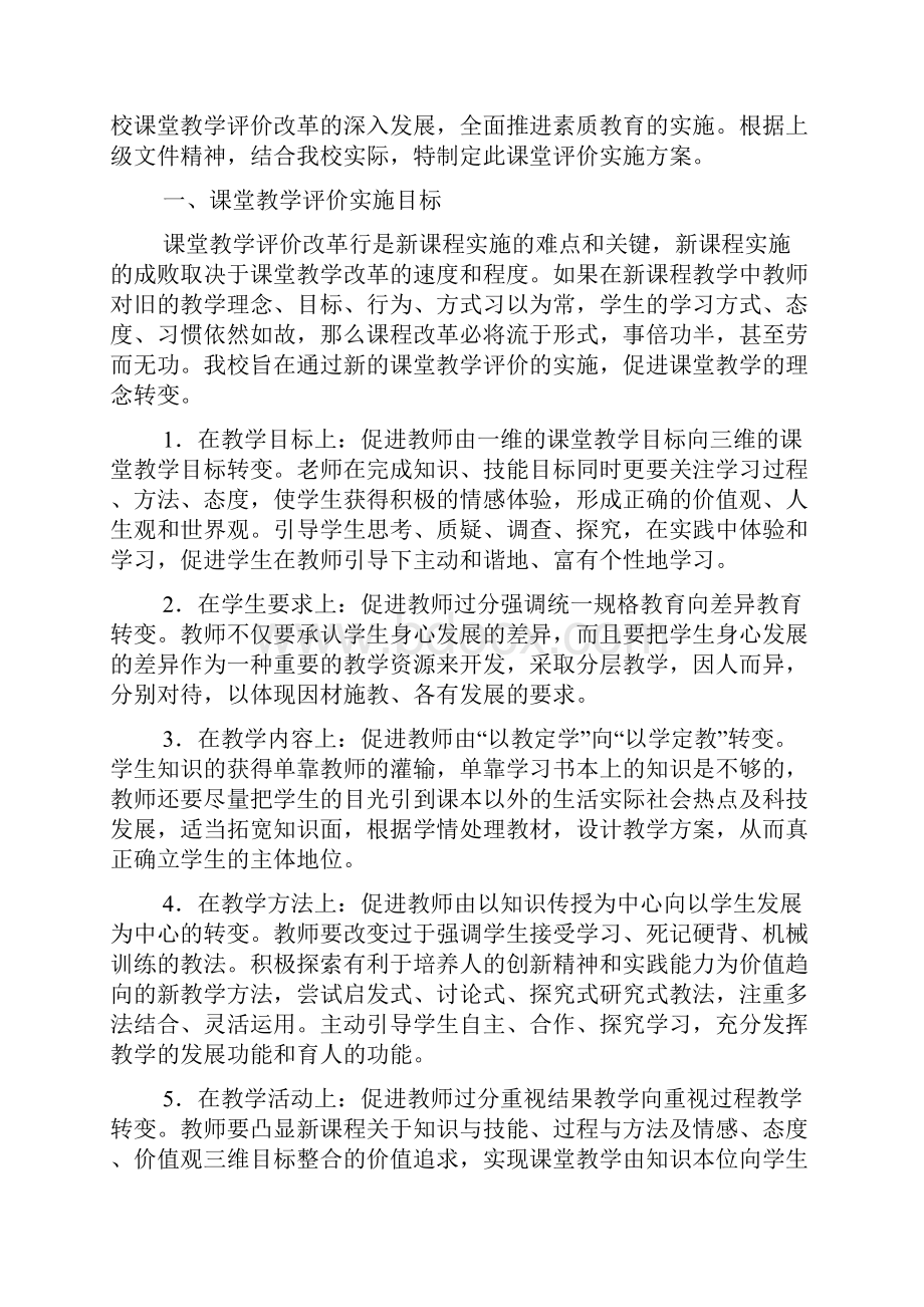 课堂教学评价实施方案与评价标准.docx_第2页