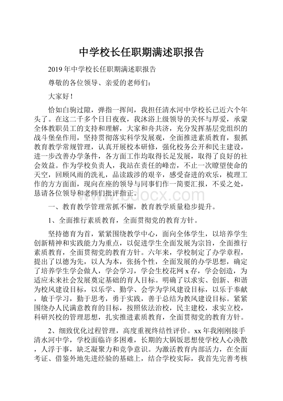 中学校长任职期满述职报告.docx