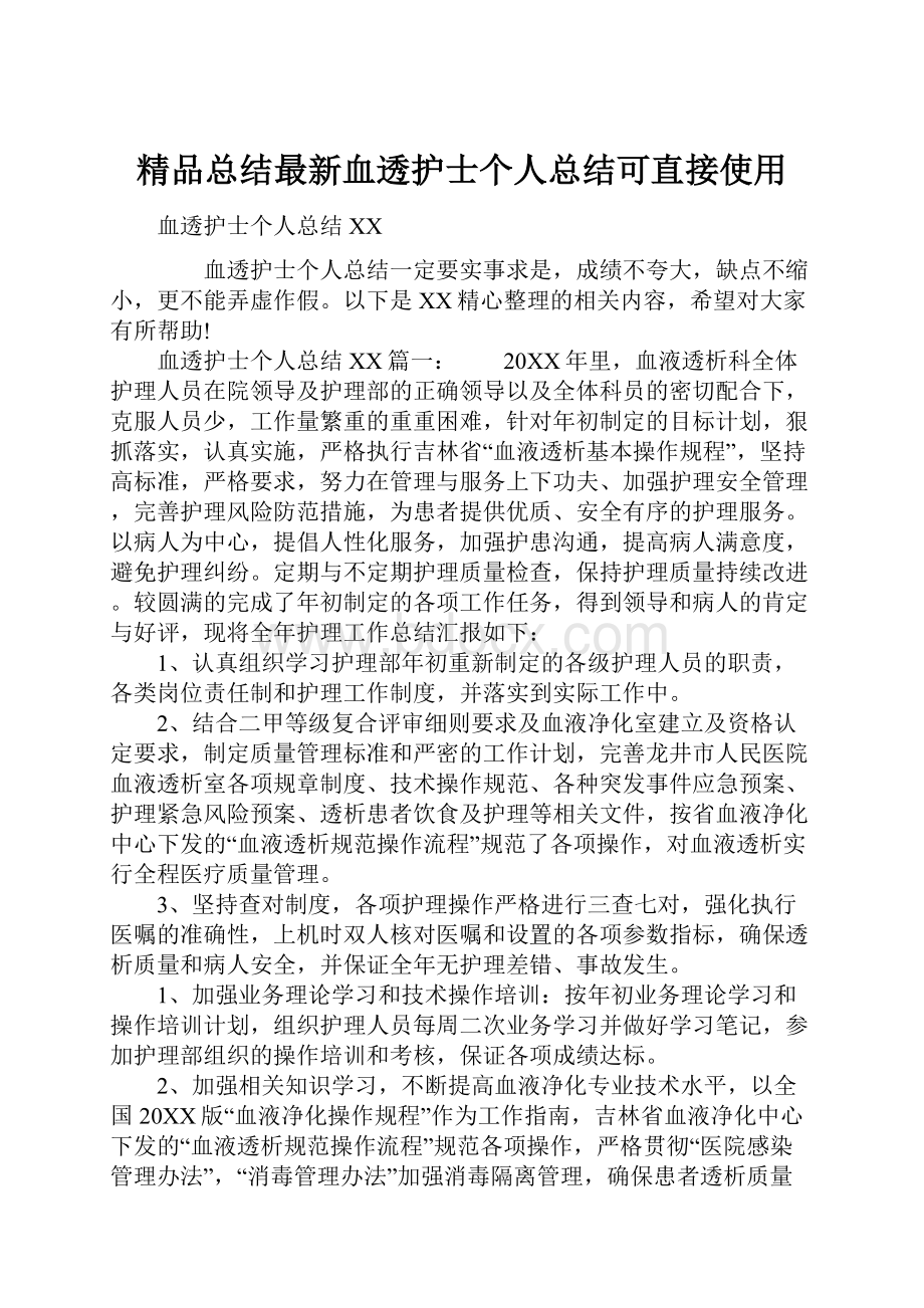 精品总结最新血透护士个人总结可直接使用.docx