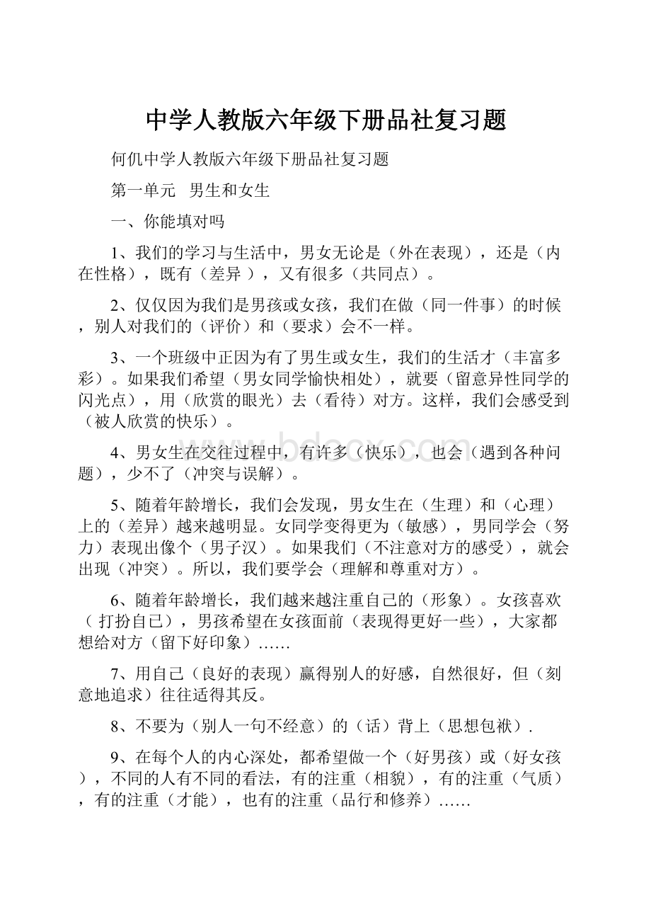 中学人教版六年级下册品社复习题.docx