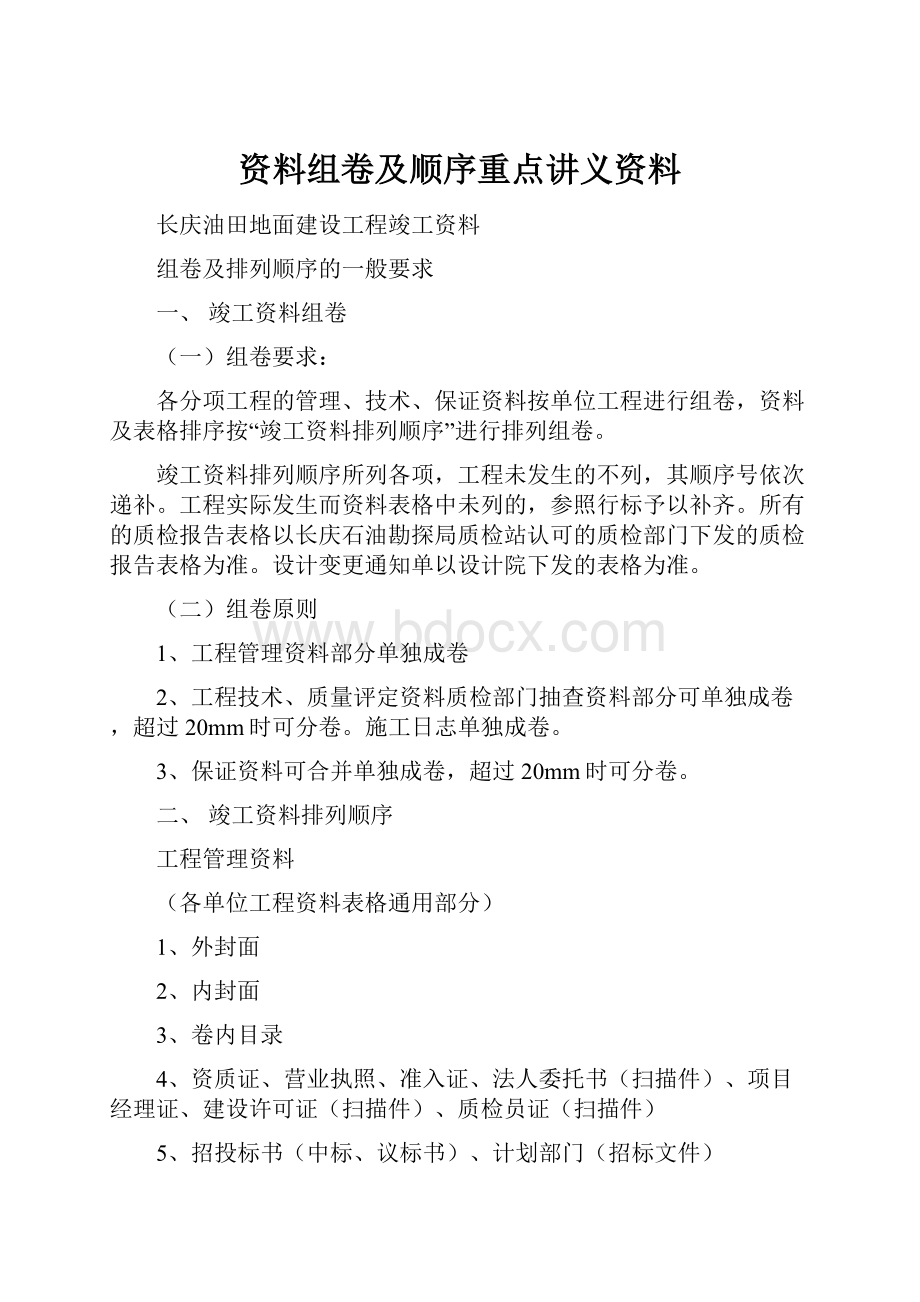 资料组卷及顺序重点讲义资料.docx_第1页