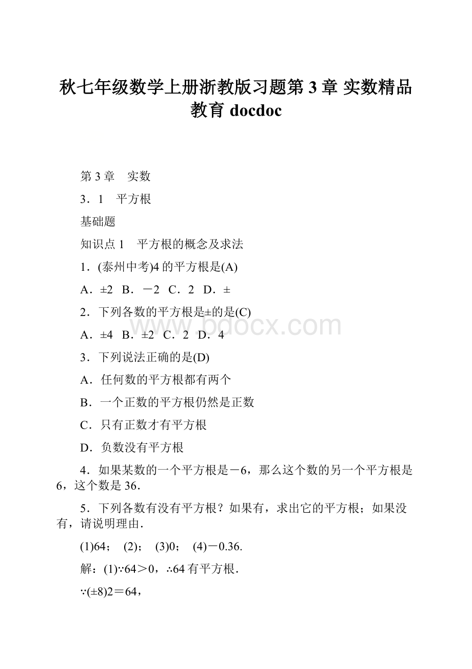 秋七年级数学上册浙教版习题第3章实数精品教育docdoc.docx_第1页