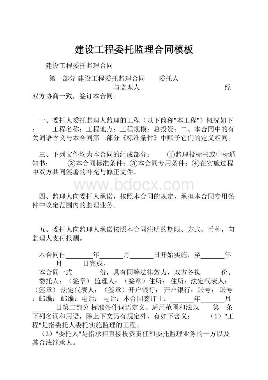 建设工程委托监理合同模板.docx_第1页