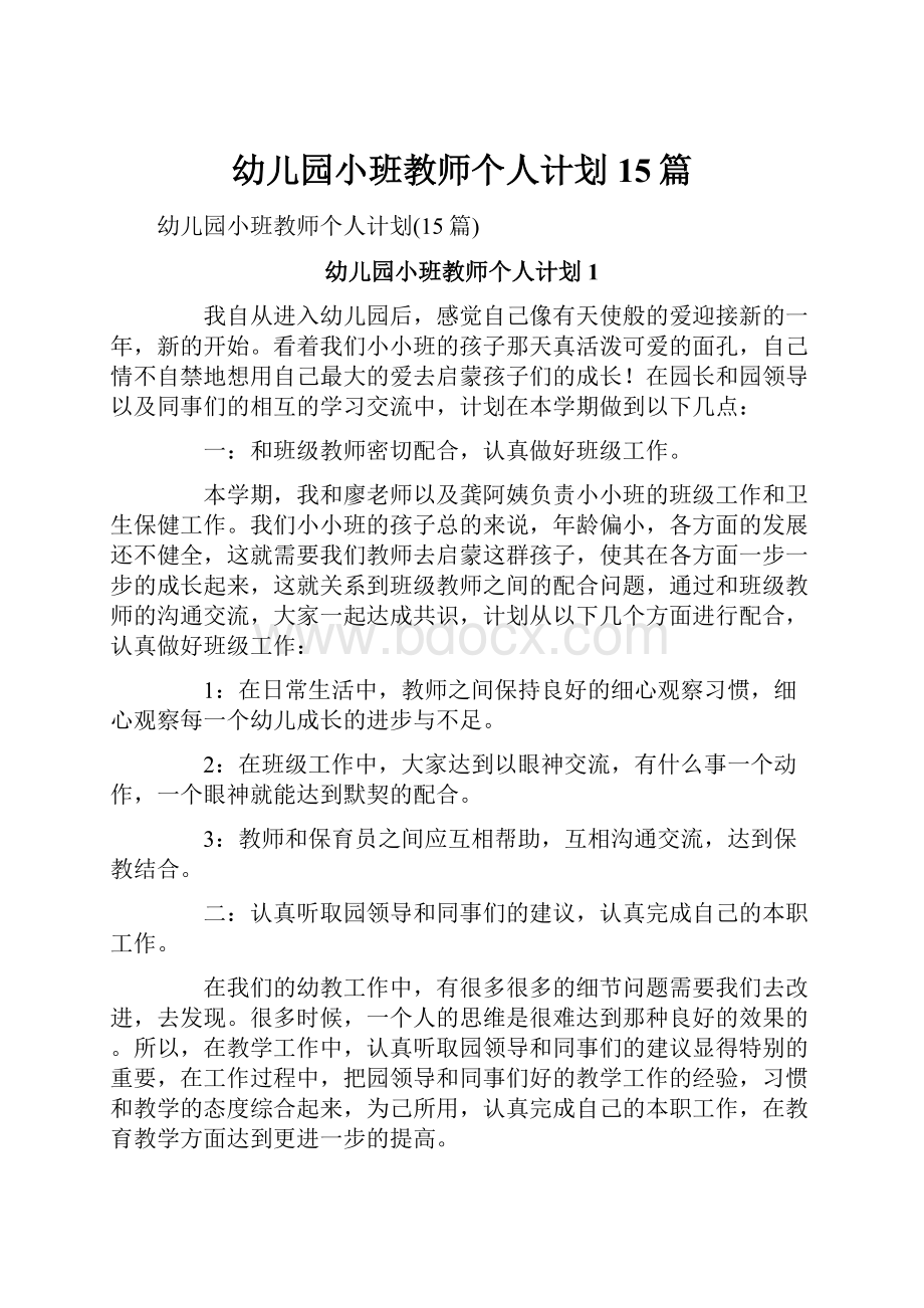 幼儿园小班教师个人计划15篇.docx