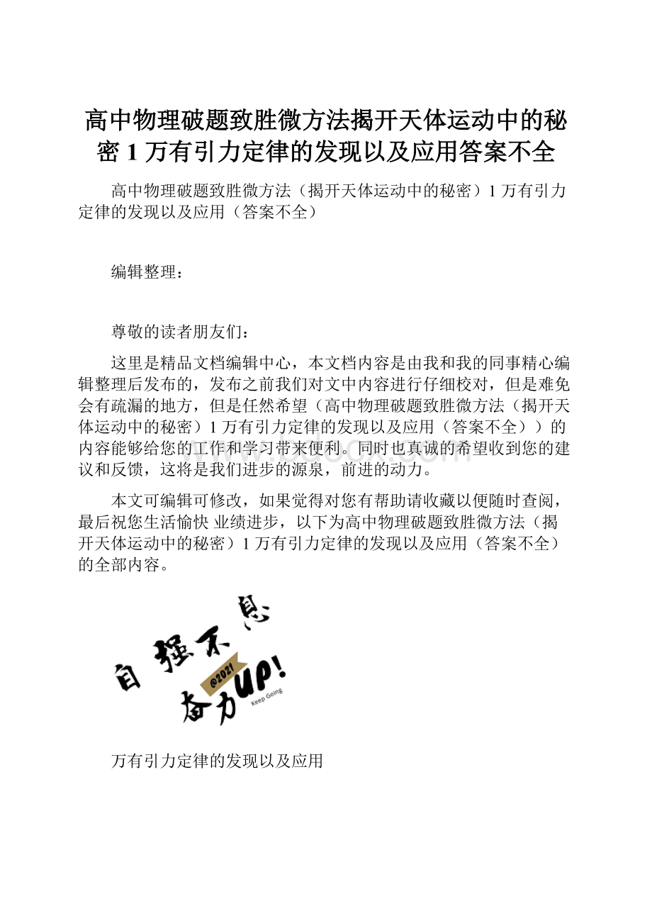 高中物理破题致胜微方法揭开天体运动中的秘密1 万有引力定律的发现以及应用答案不全.docx