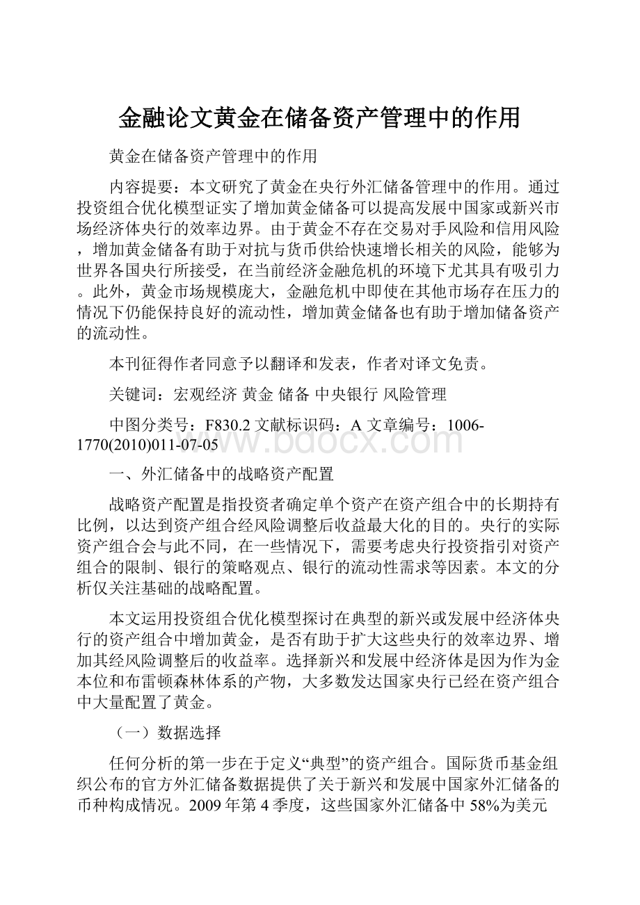 金融论文黄金在储备资产管理中的作用.docx