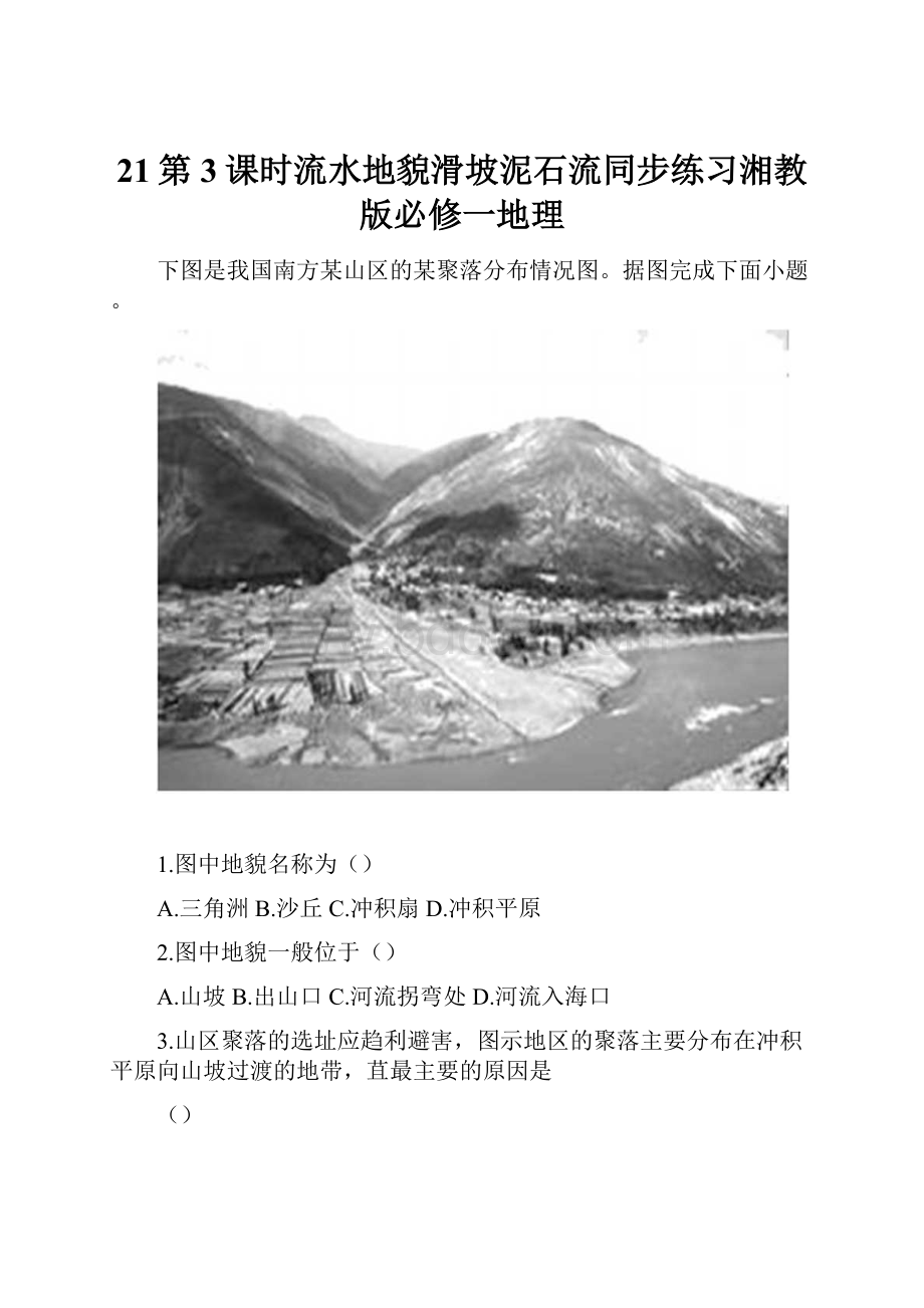 21第3课时流水地貌滑坡泥石流同步练习湘教版必修一地理.docx