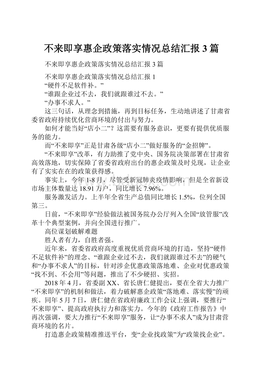 不来即享惠企政策落实情况总结汇报3篇.docx