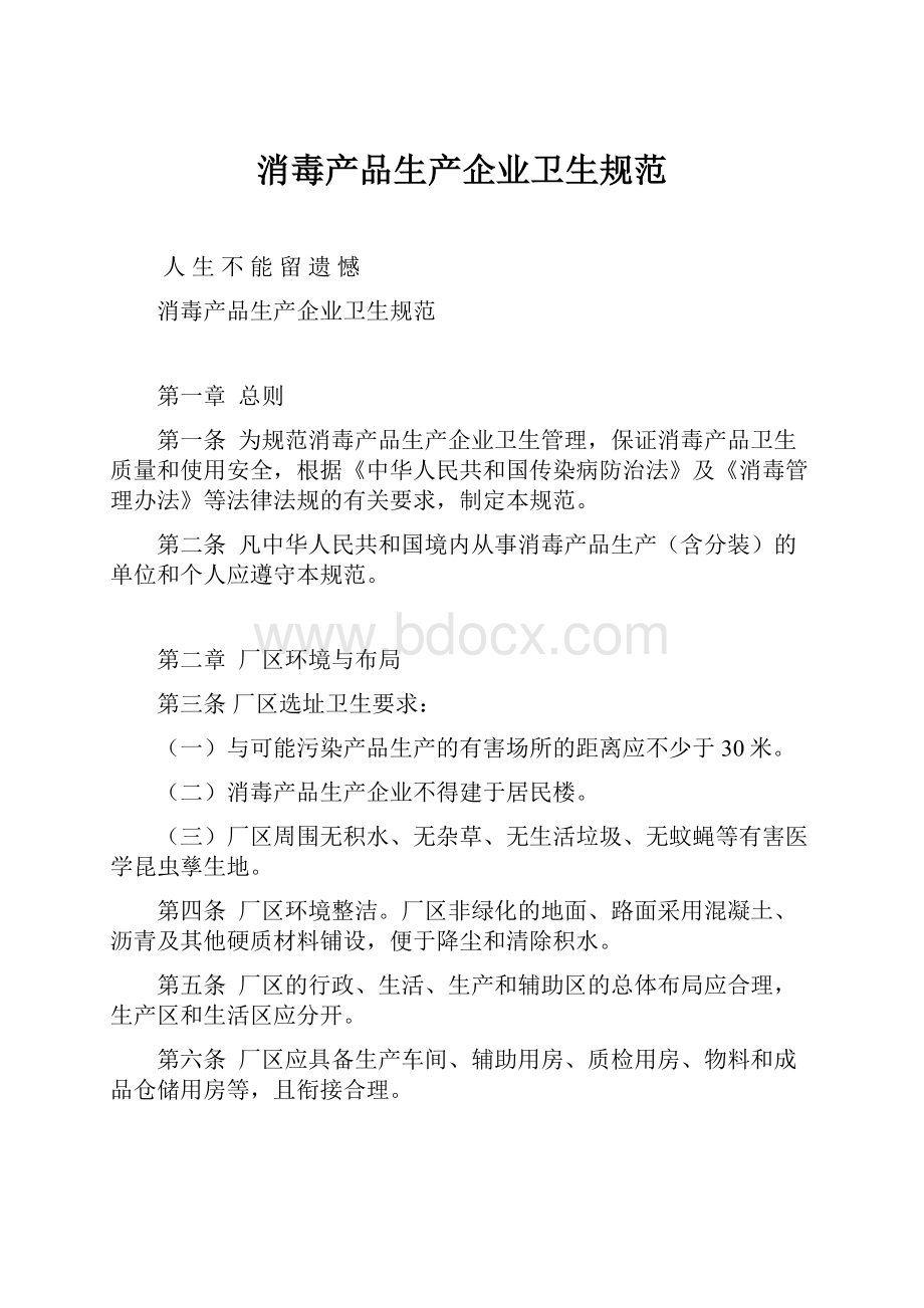 消毒产品生产企业卫生规范.docx_第1页