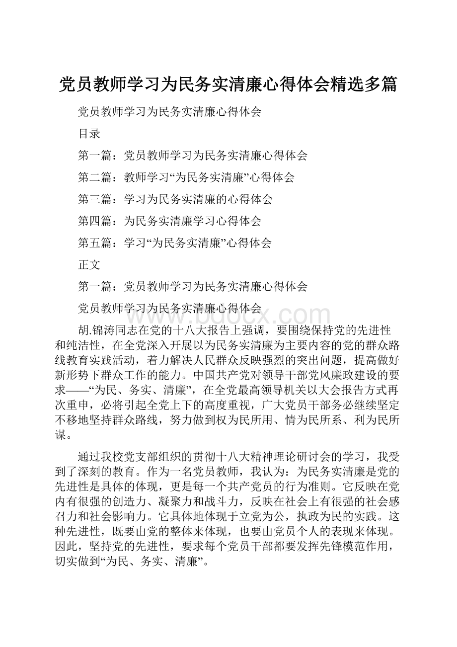 党员教师学习为民务实清廉心得体会精选多篇.docx