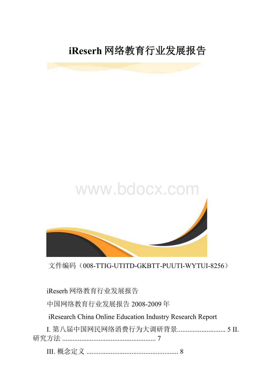 iReserh网络教育行业发展报告.docx_第1页