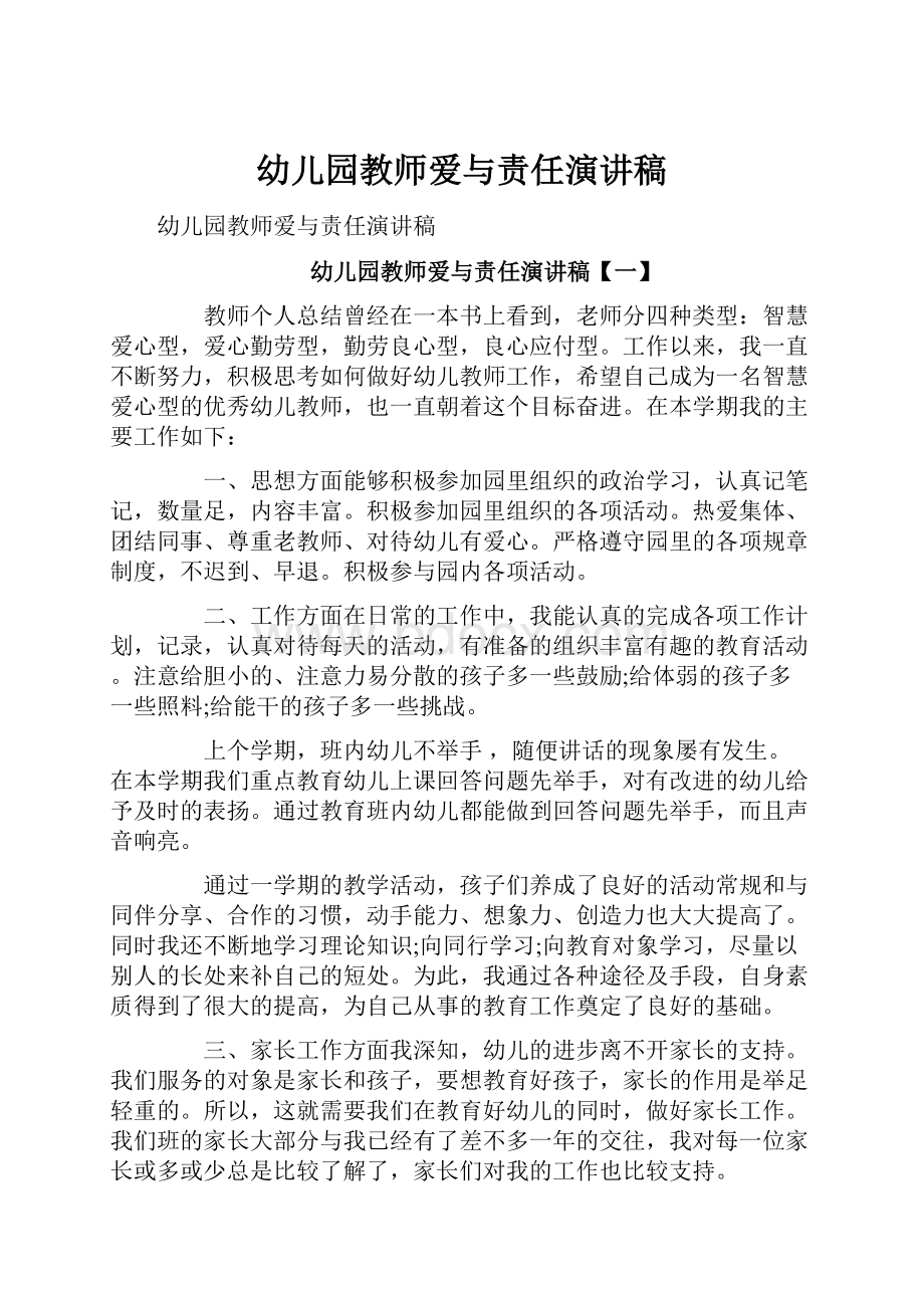 幼儿园教师爱与责任演讲稿.docx_第1页