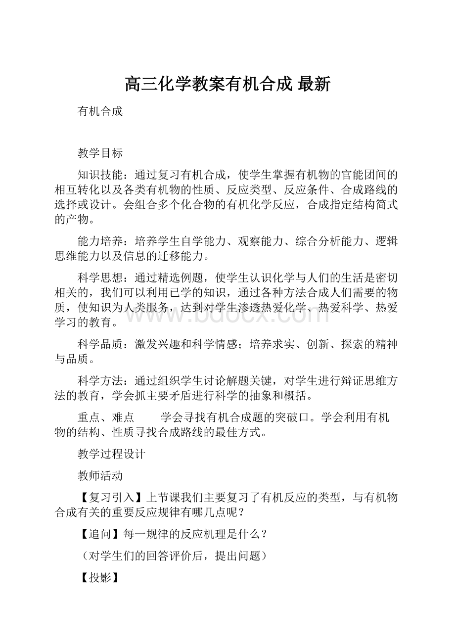 高三化学教案有机合成 最新.docx