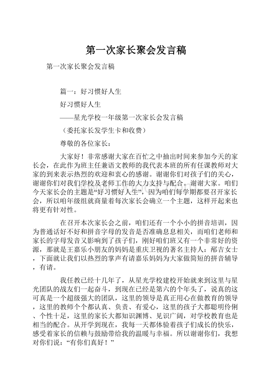 第一次家长聚会发言稿.docx_第1页