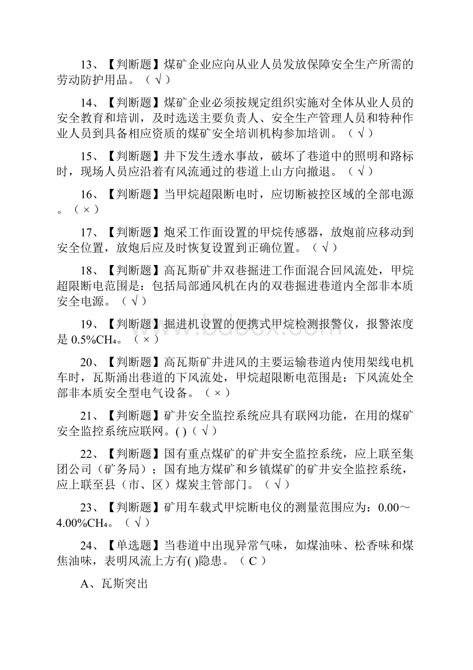 全煤矿安全监测监控复审模拟考试含答案考点.docx_第2页