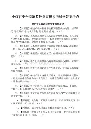 全煤矿安全监测监控复审模拟考试含答案考点.docx