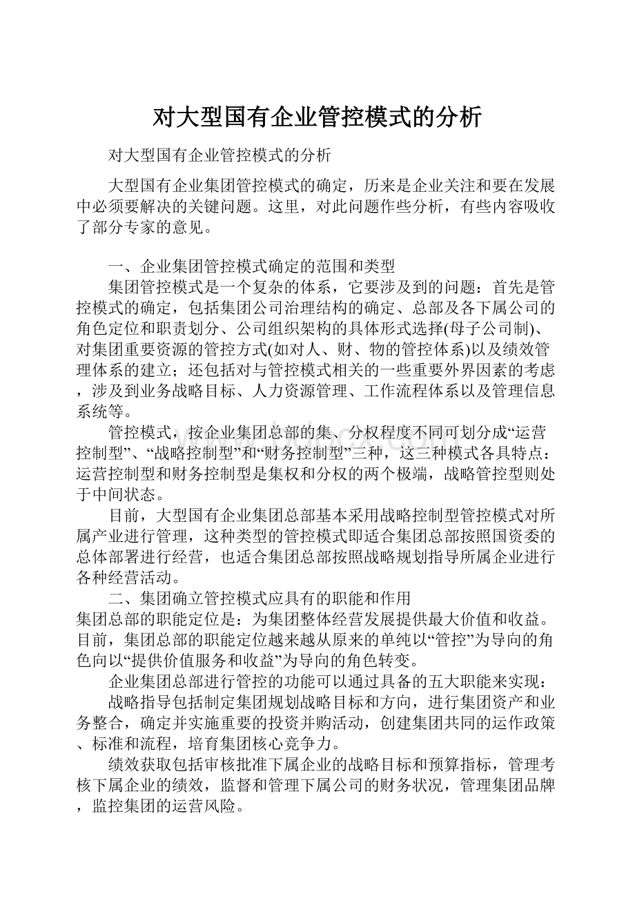 对大型国有企业管控模式的分析.docx