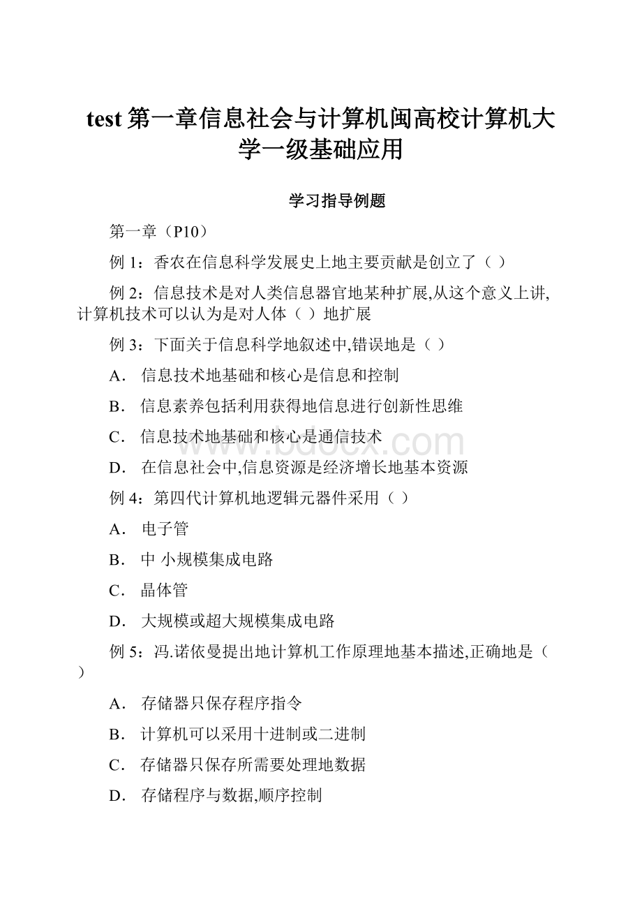 test第一章信息社会与计算机闽高校计算机大学一级基础应用.docx