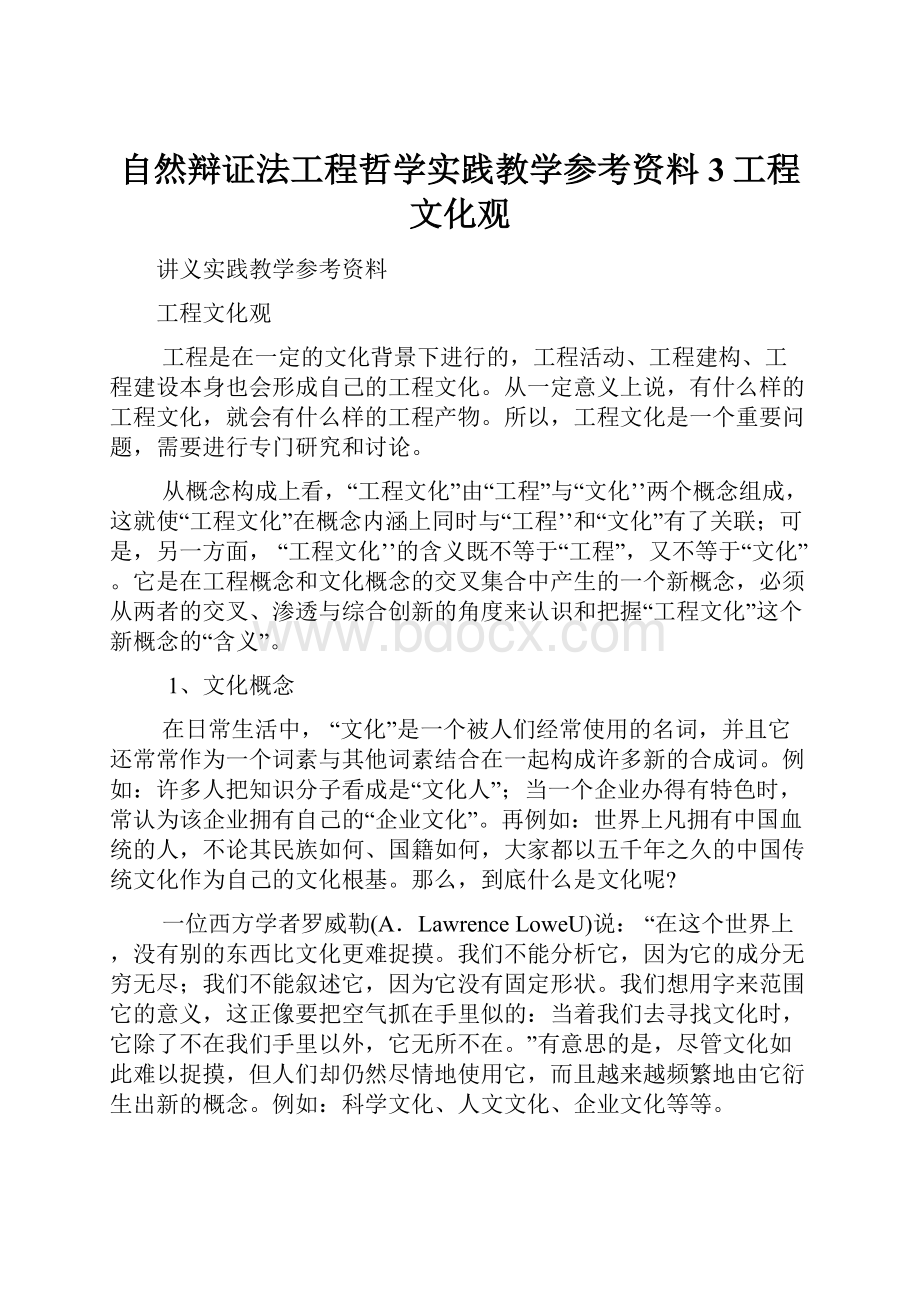 自然辩证法工程哲学实践教学参考资料3工程文化观.docx