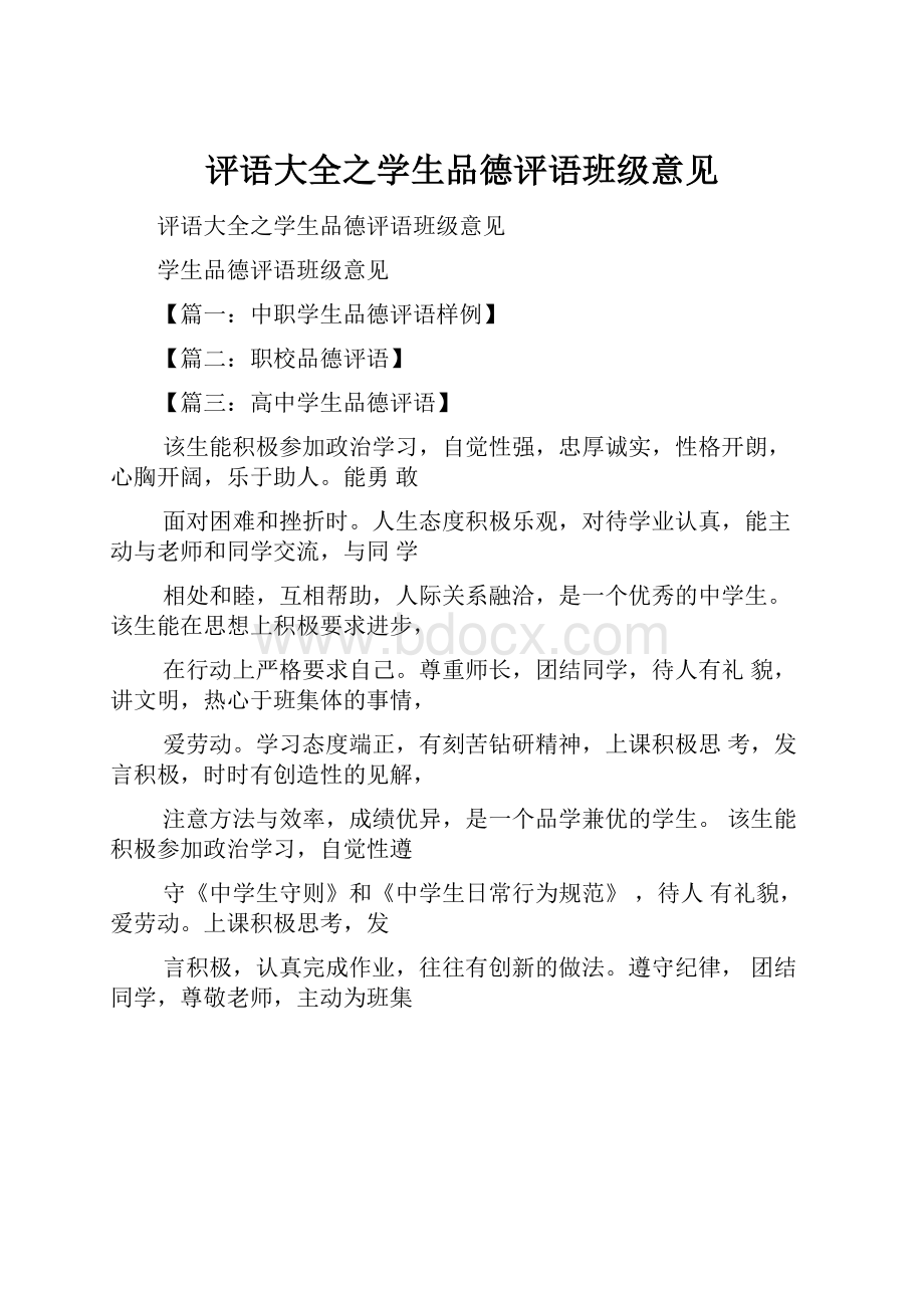 评语大全之学生品德评语班级意见.docx