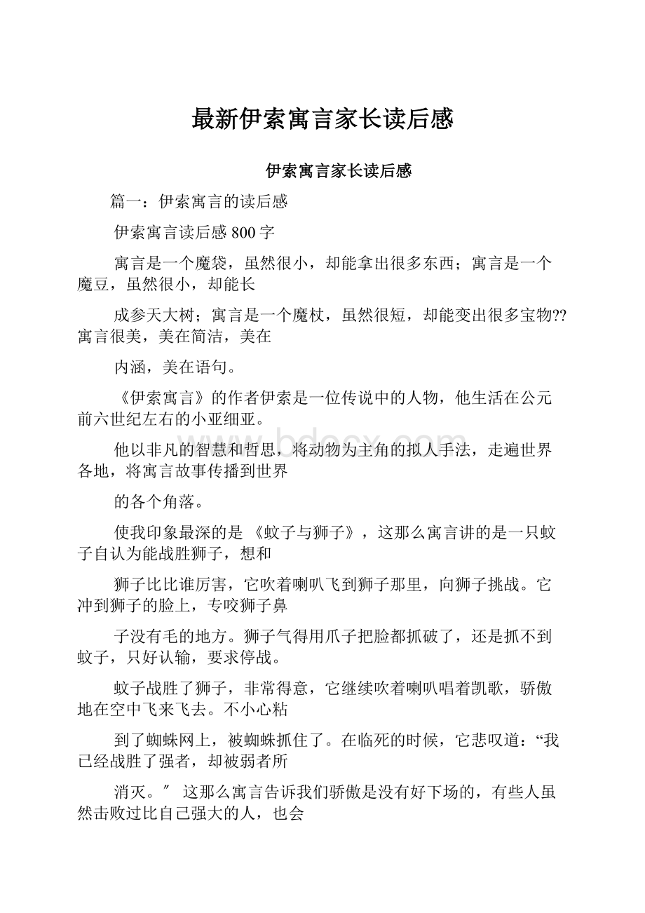 最新伊索寓言家长读后感.docx