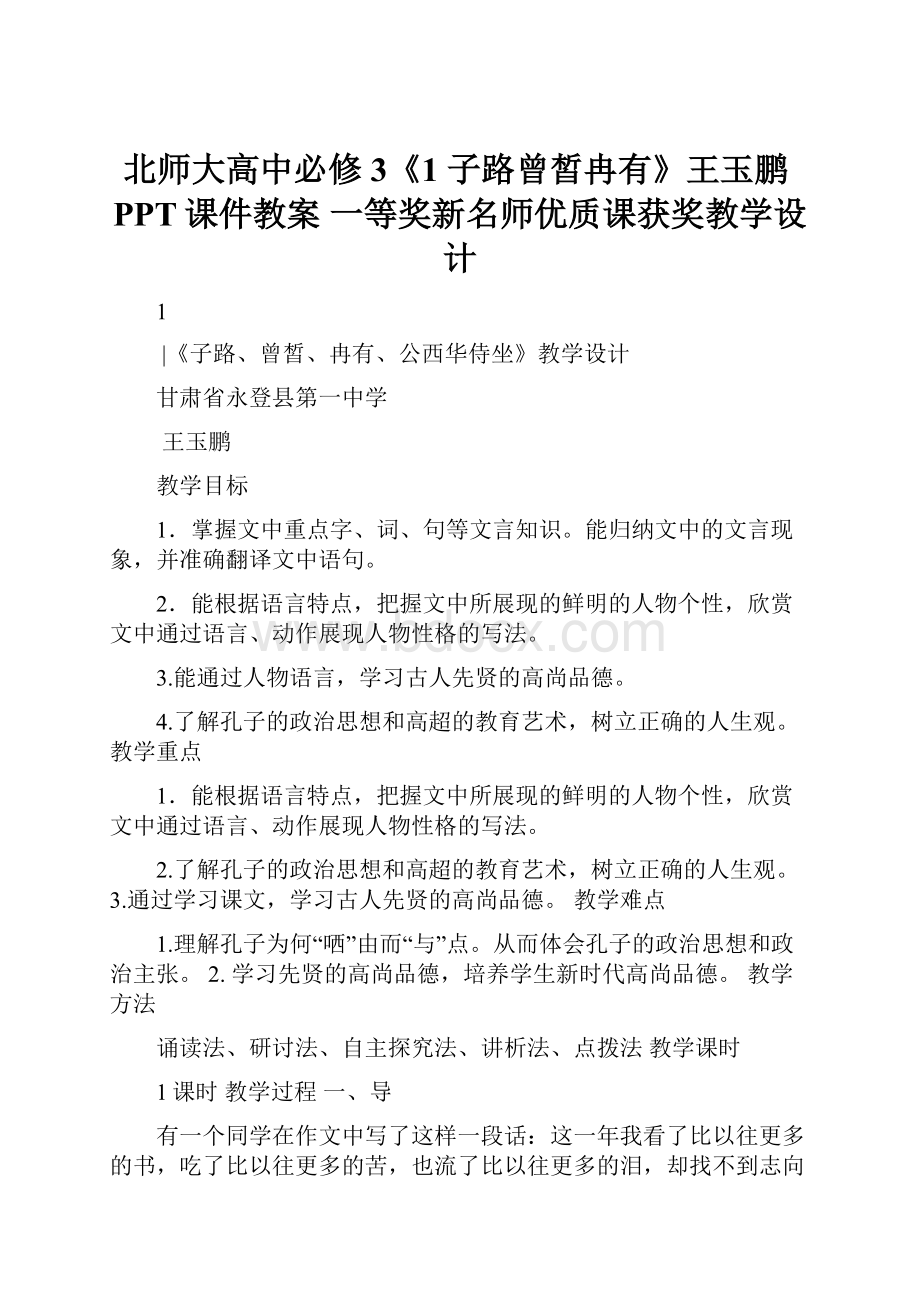 北师大高中必修3《1 子路曾皙冉有》王玉鹏PPT课件教案 一等奖新名师优质课获奖教学设计.docx