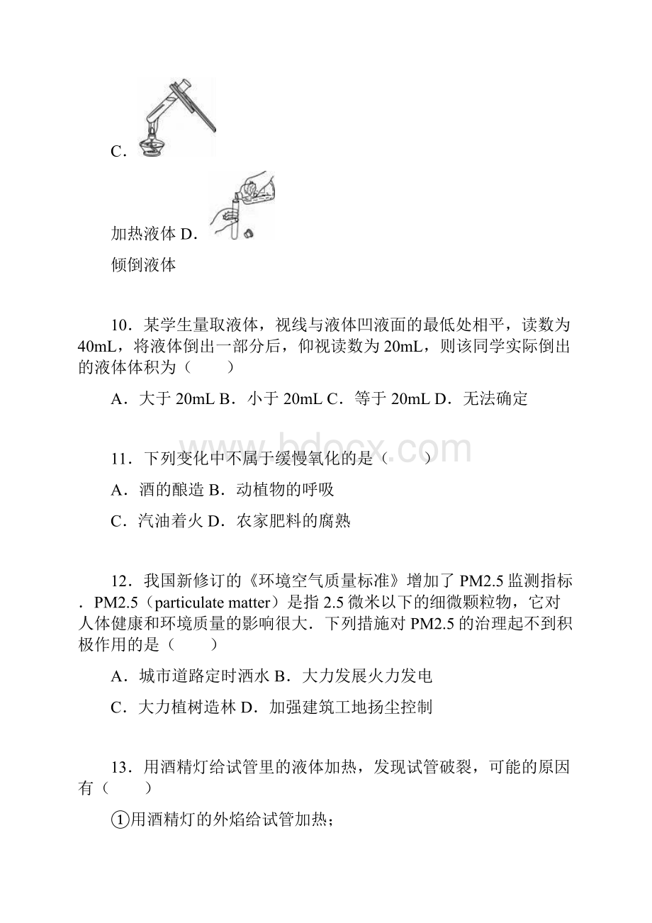 人教版九年级化学上册湖南省衡阳市衡阳县夏明翰中学学期第一次月考试题解析版docx.docx_第3页