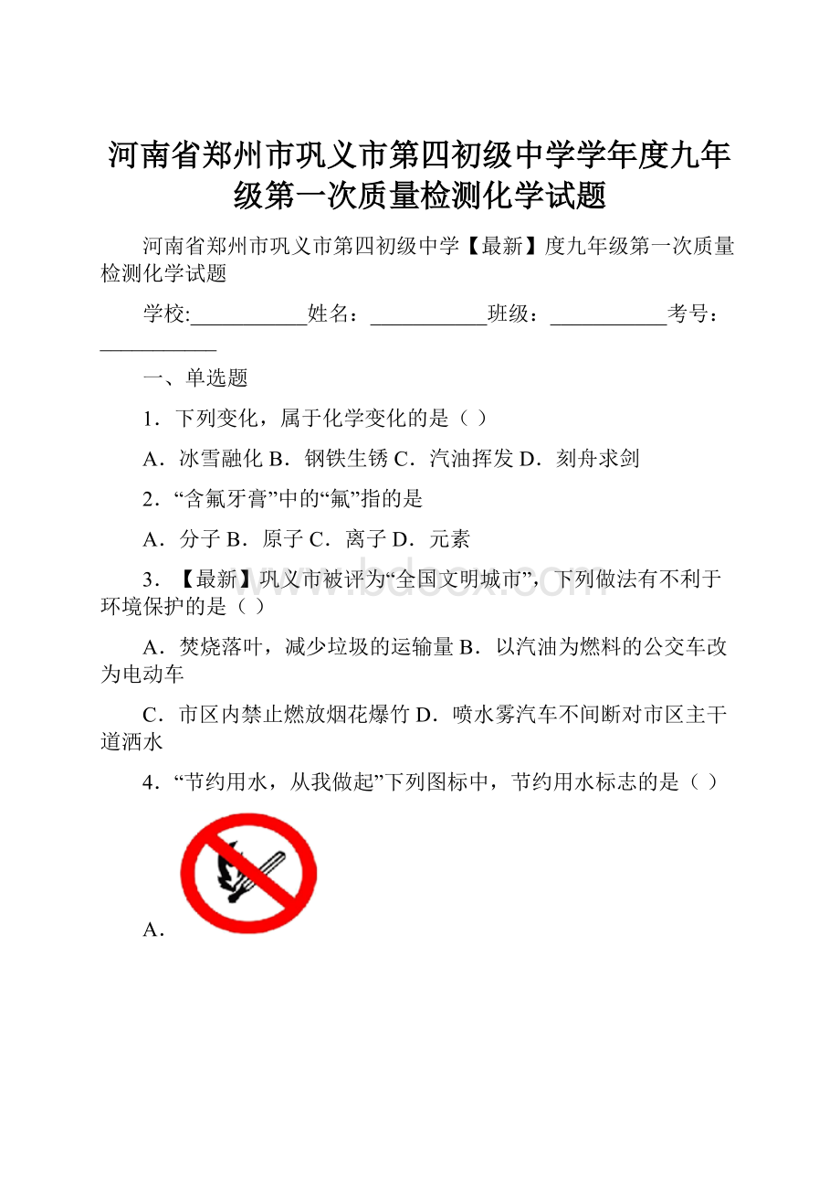 河南省郑州市巩义市第四初级中学学年度九年级第一次质量检测化学试题.docx