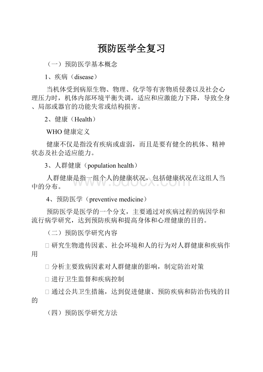 预防医学全复习.docx