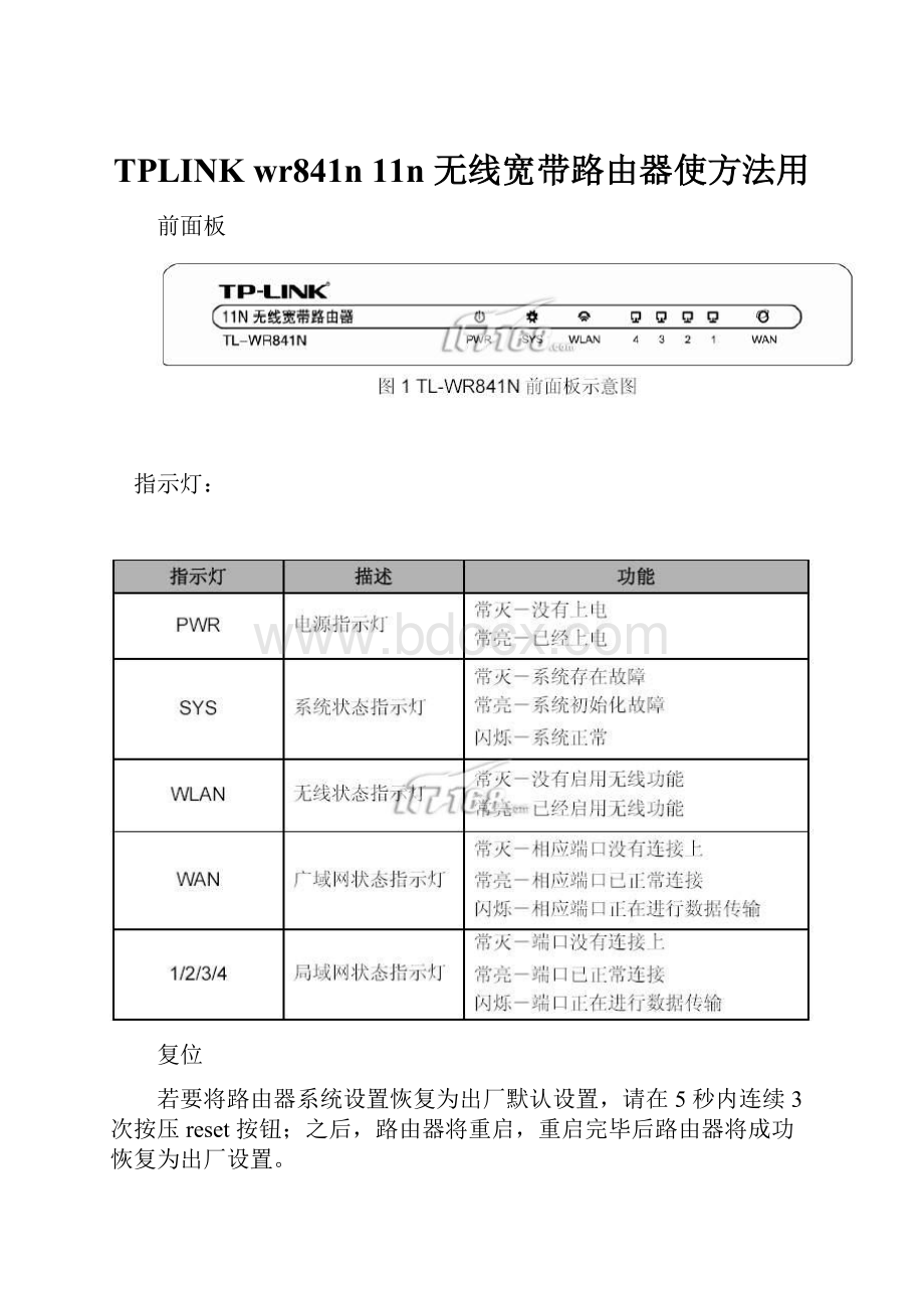 TPLINK wr841n 11n 无线宽带路由器使方法用.docx