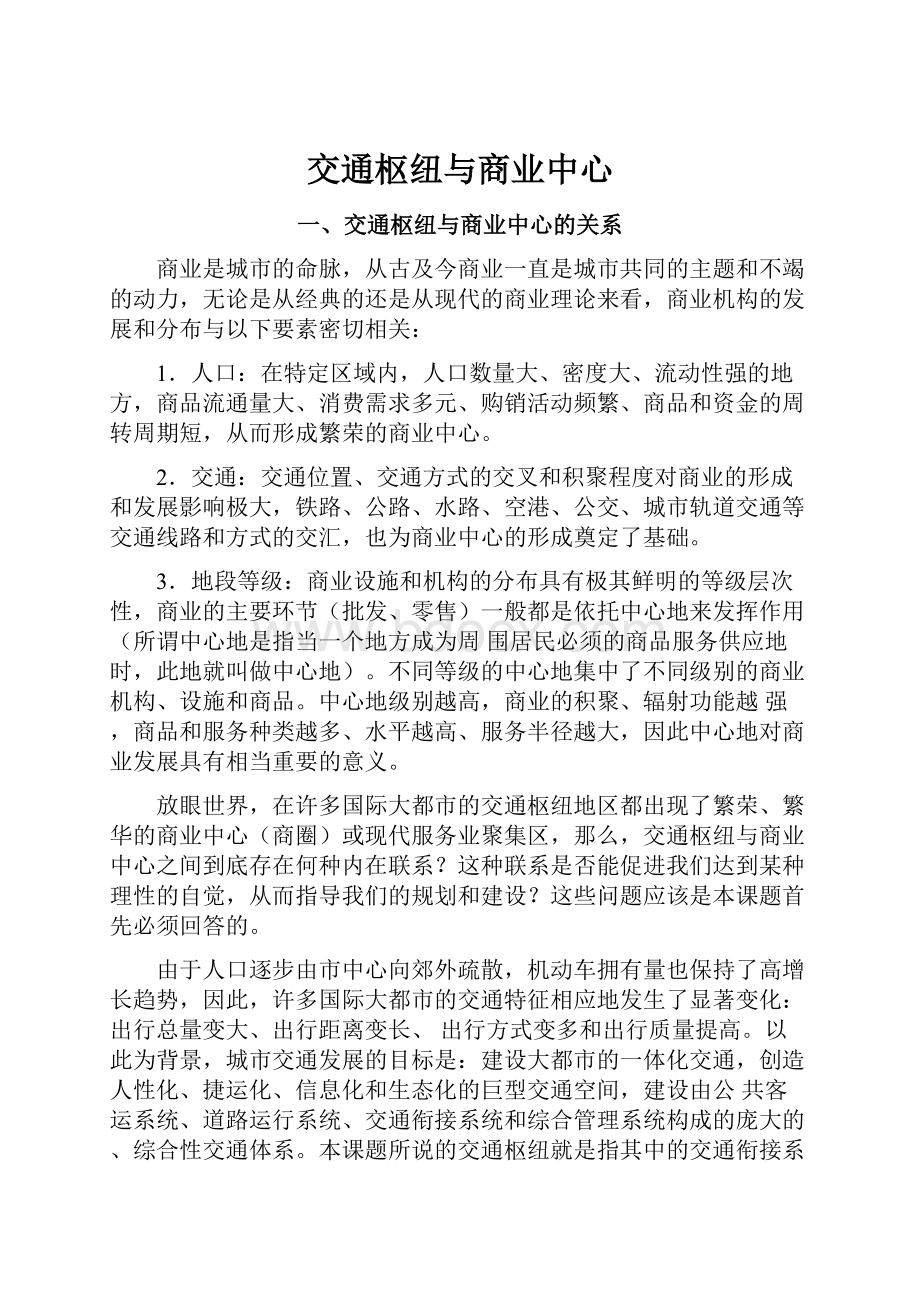 交通枢纽与商业中心.docx_第1页