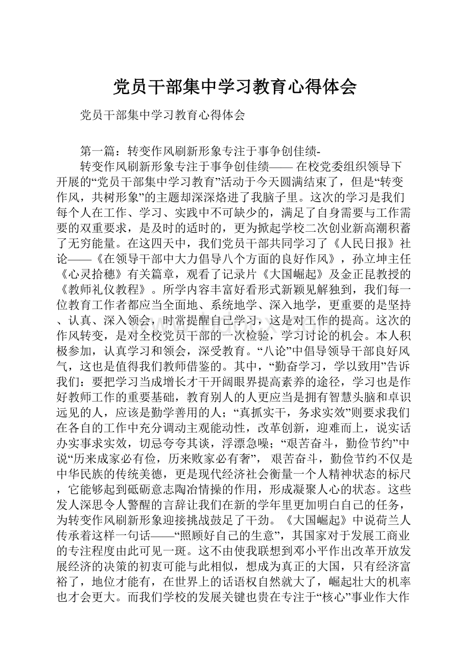 党员干部集中学习教育心得体会.docx_第1页