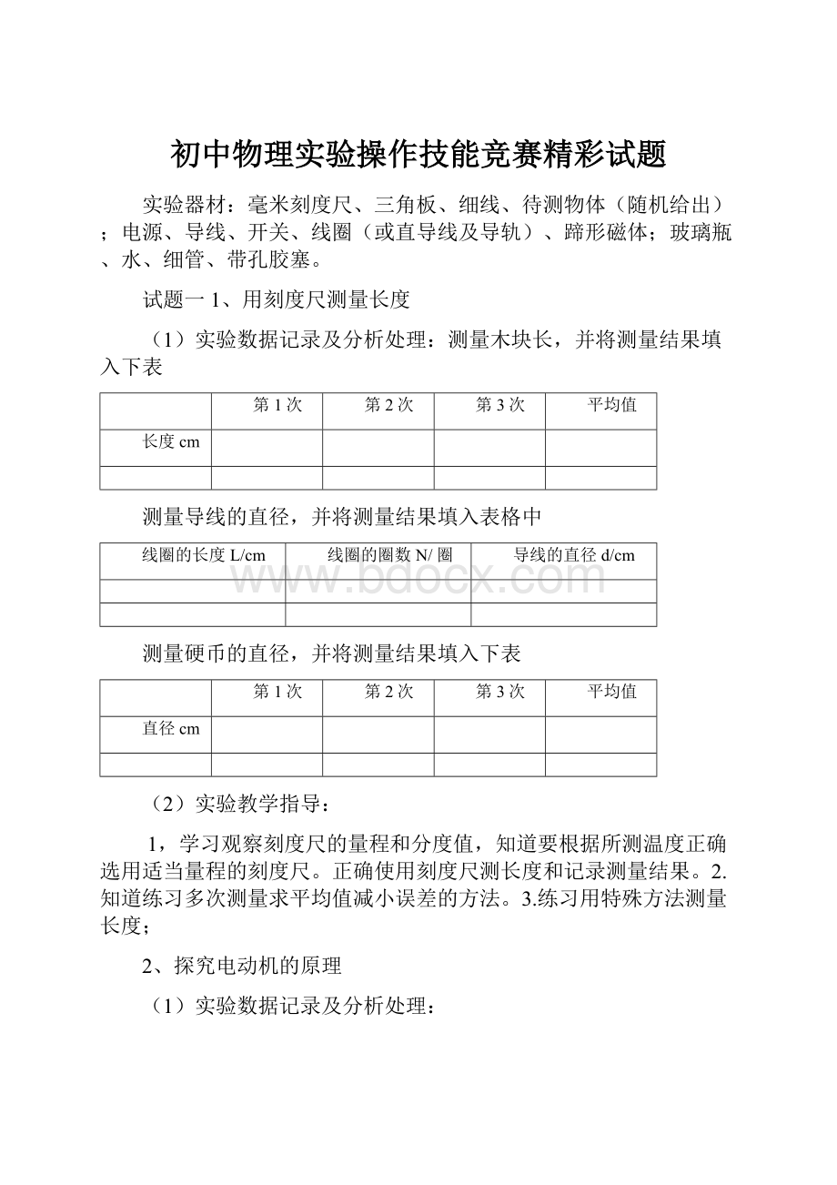 初中物理实验操作技能竞赛精彩试题.docx_第1页