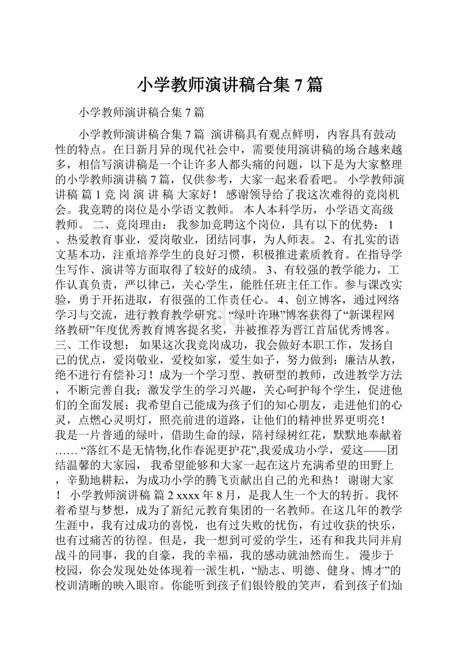 小学教师演讲稿合集7篇.docx