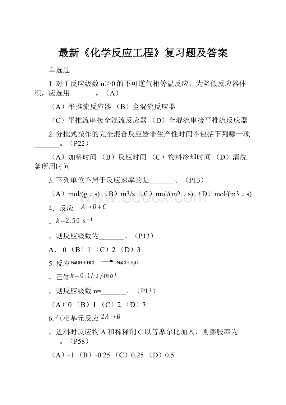 最新《化学反应工程》复习题及答案.docx