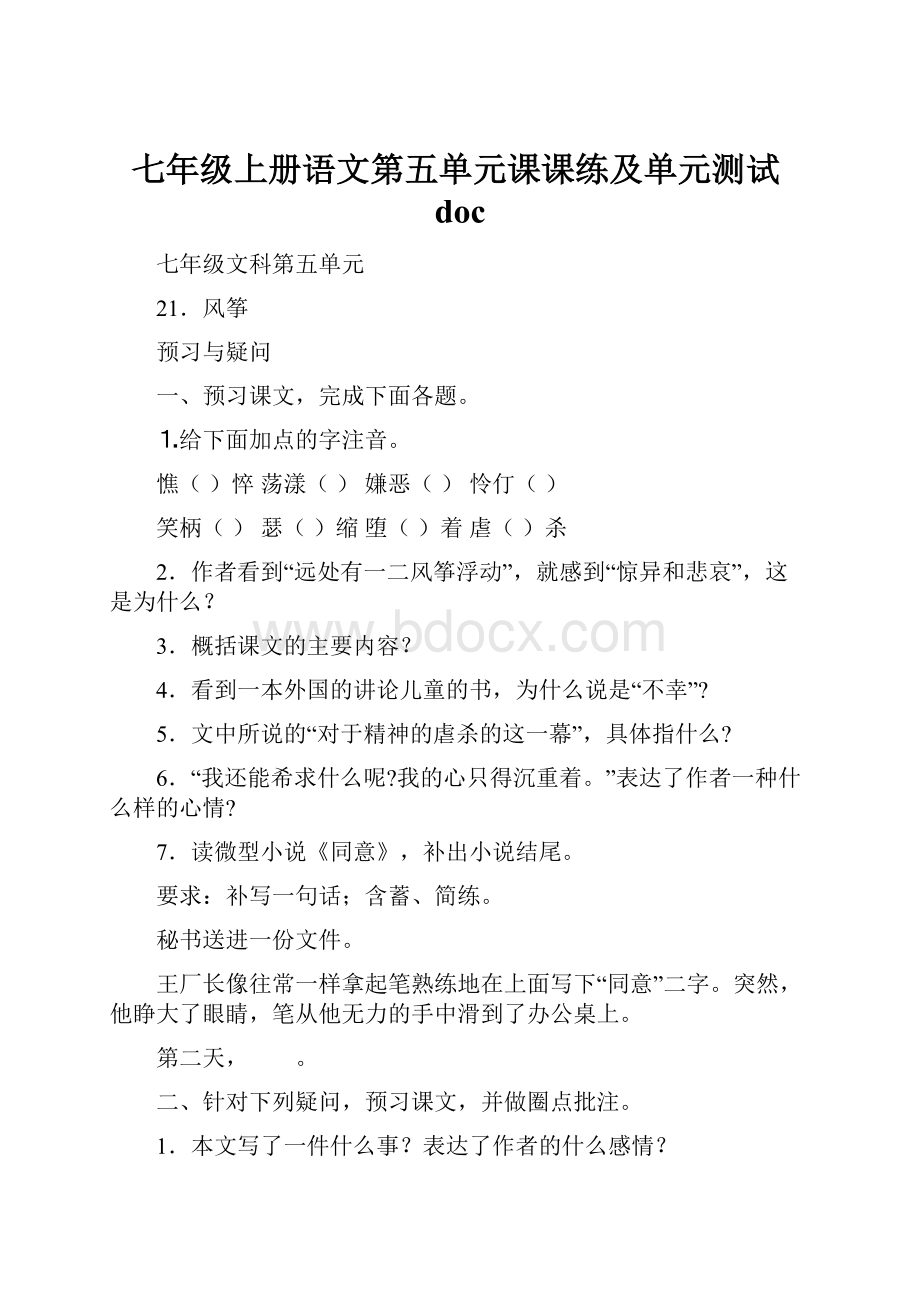 七年级上册语文第五单元课课练及单元测试doc.docx