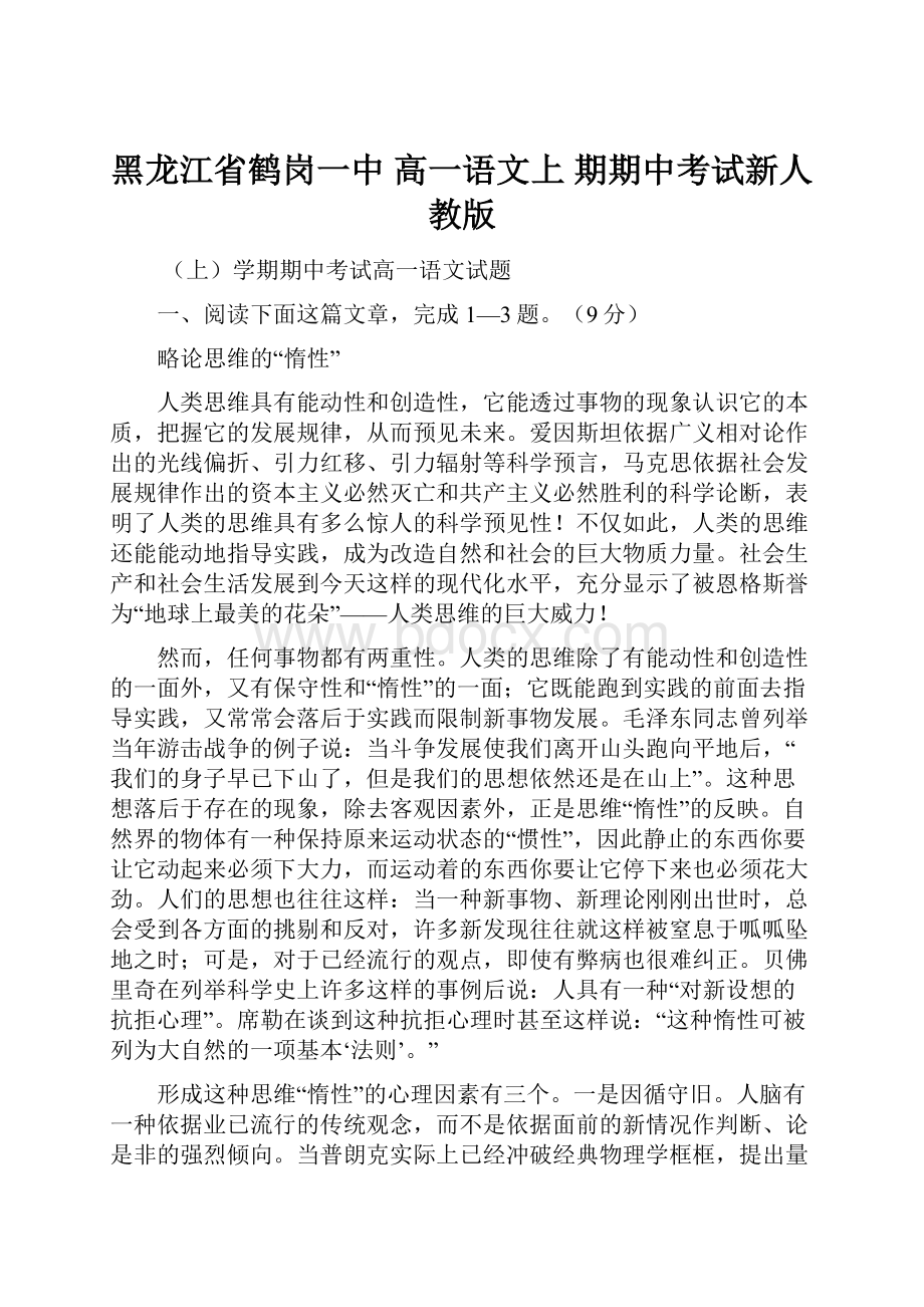 黑龙江省鹤岗一中高一语文上 期期中考试新人教版.docx