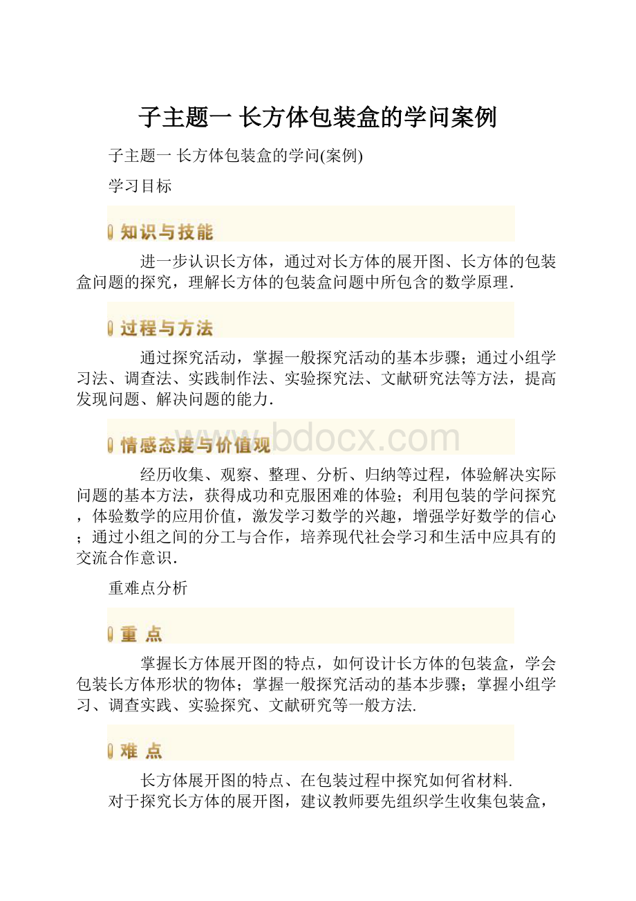 子主题一 长方体包装盒的学问案例.docx