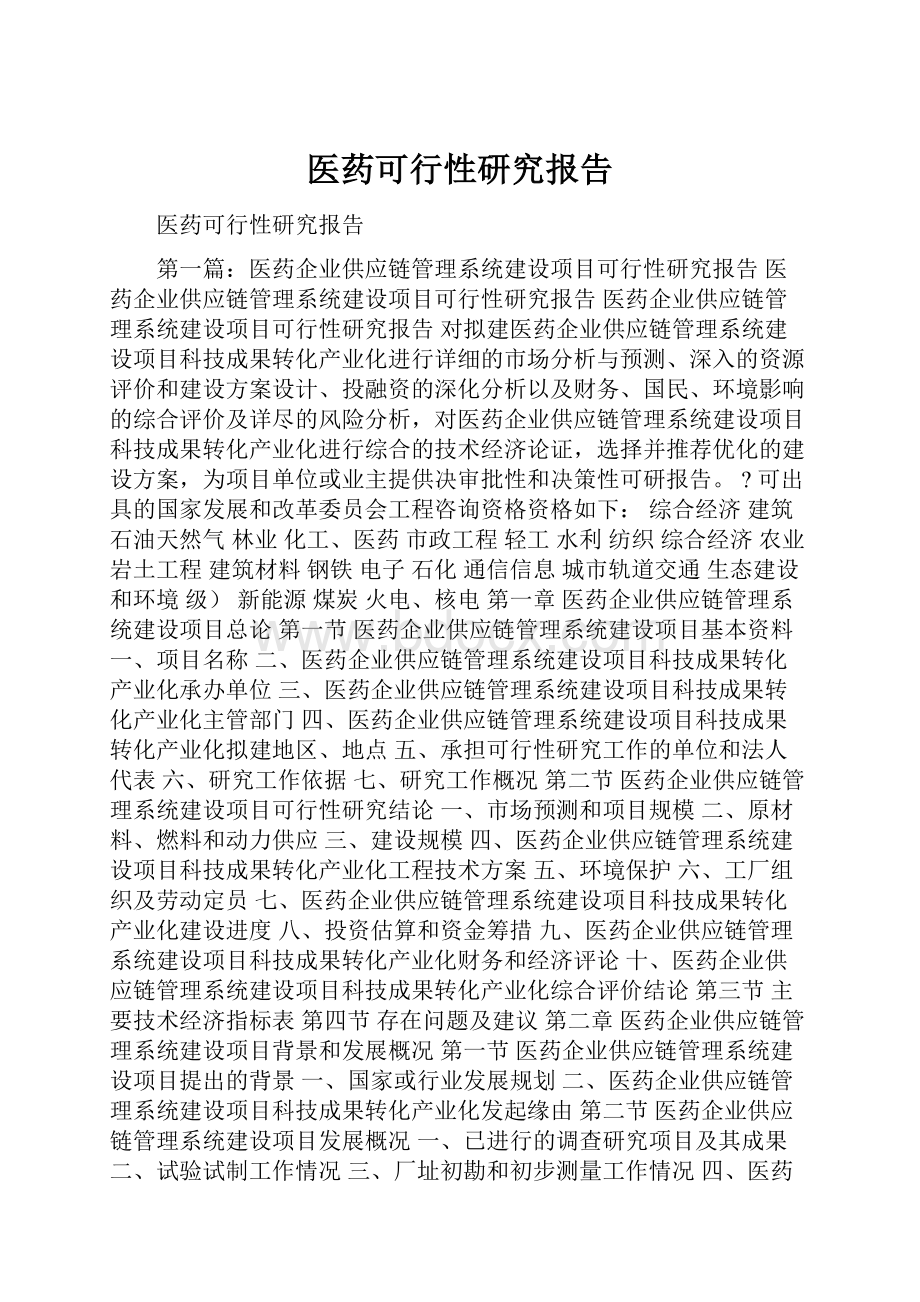 医药可行性研究报告.docx