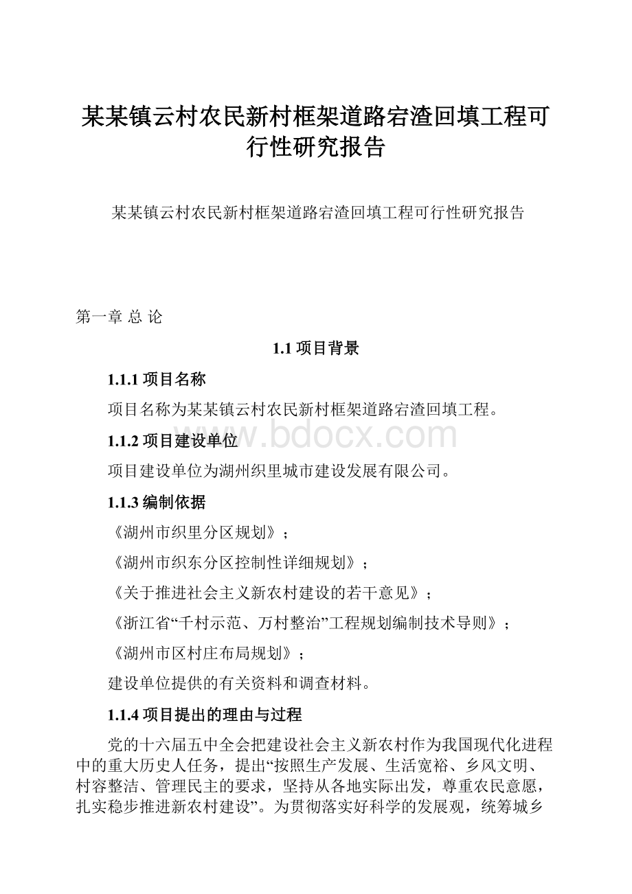 某某镇云村农民新村框架道路宕渣回填工程可行性研究报告.docx