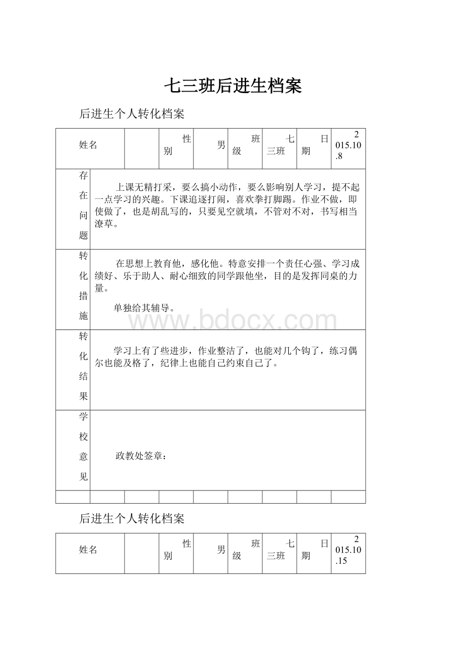 七三班后进生档案.docx_第1页